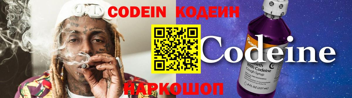 Кодеиновый сироп Lean Purple Drank Тихвин